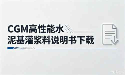 五莲厂家：CGM高性能水泥基灌浆料说明书PDF（纯白无LOGO）